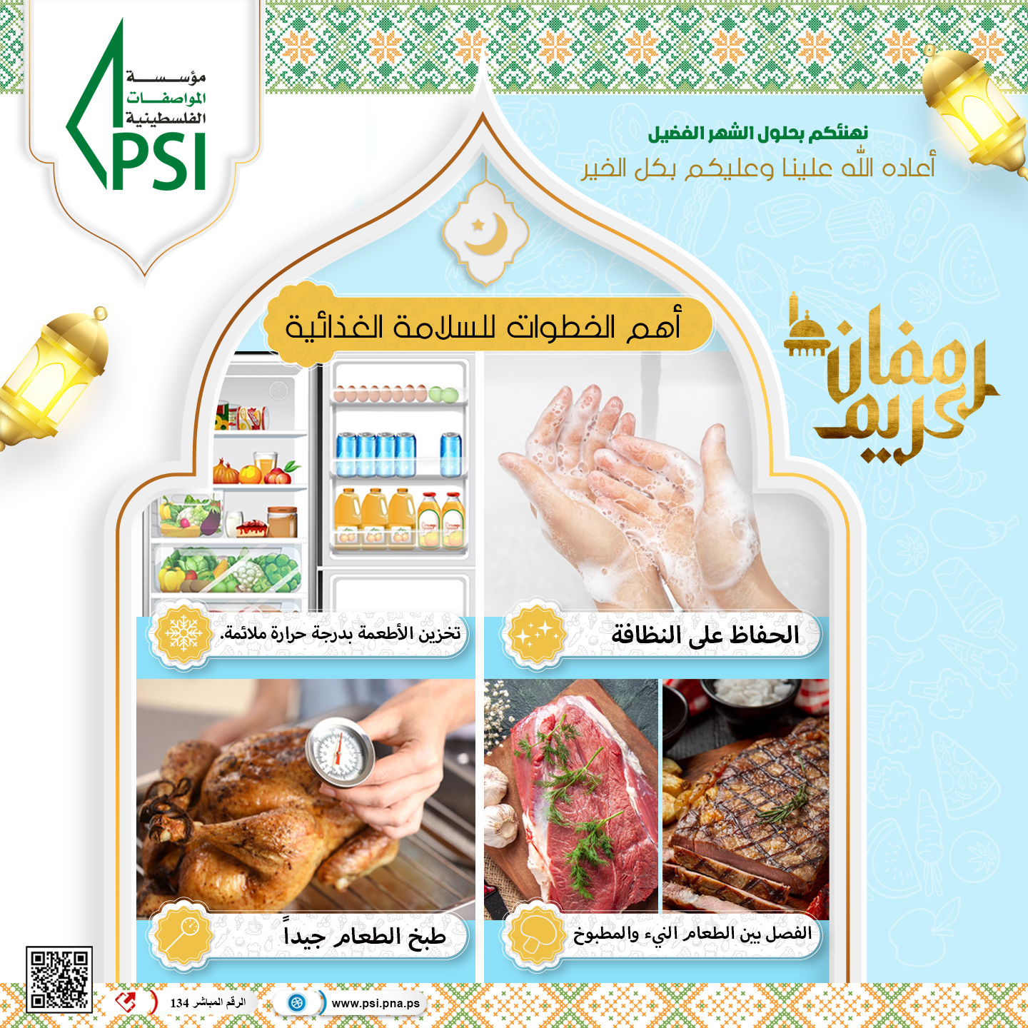 حملة التوعية الخاصة بشهر رمضان 2023