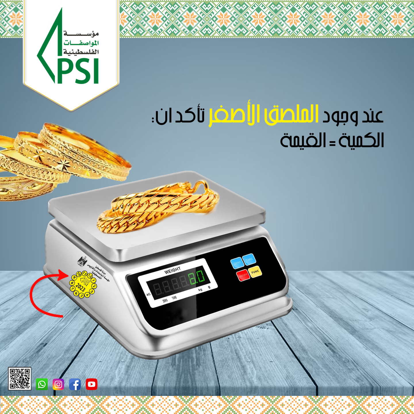 حملة التوعية الخاصة بالموازين التجارية  2023