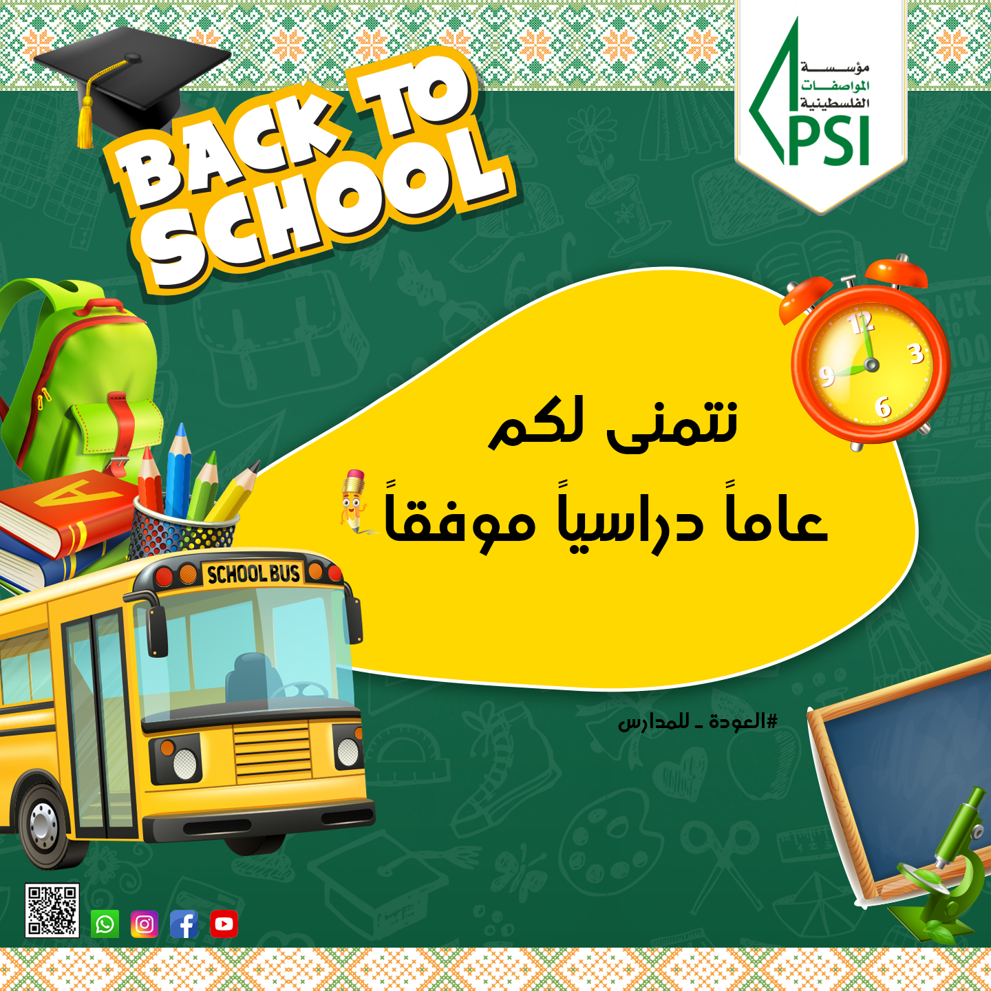 حملة العودة الى المدرسة
