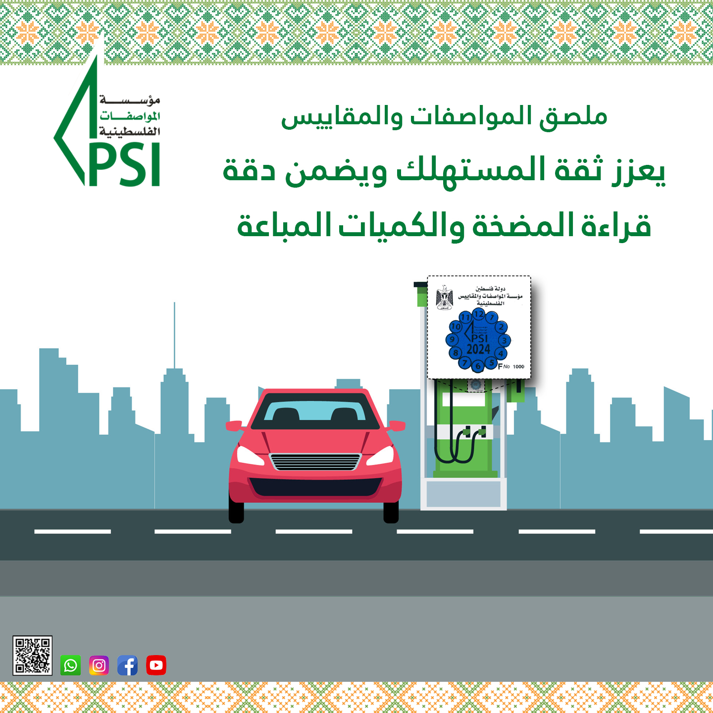 حملة توعوية حول الملصقات الخاصة بمعايرة محطات الوقود