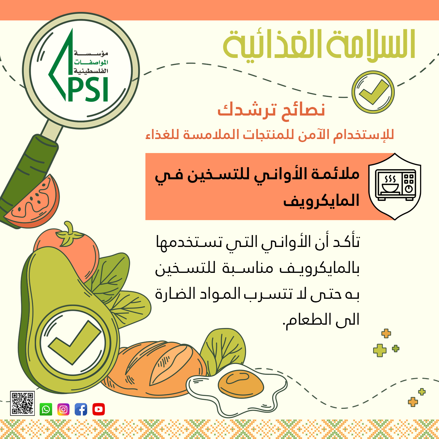 حملة توعوية حول اهم تعليمات السلامة الخاصة بالمنتوجات الملامسة للاغذية