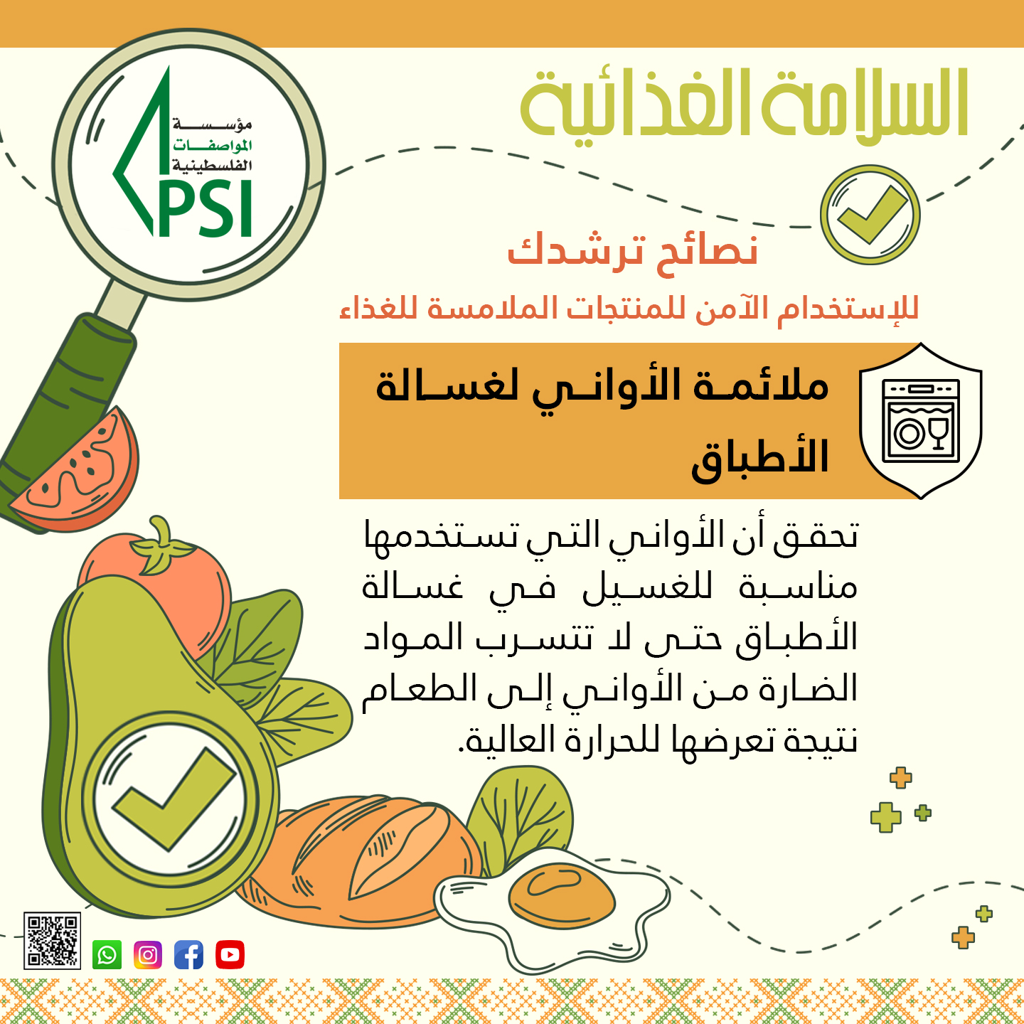 حملة توعوية حول اهم تعليمات السلامة الخاصة بالمنتوجات الملامسة للاغذية 