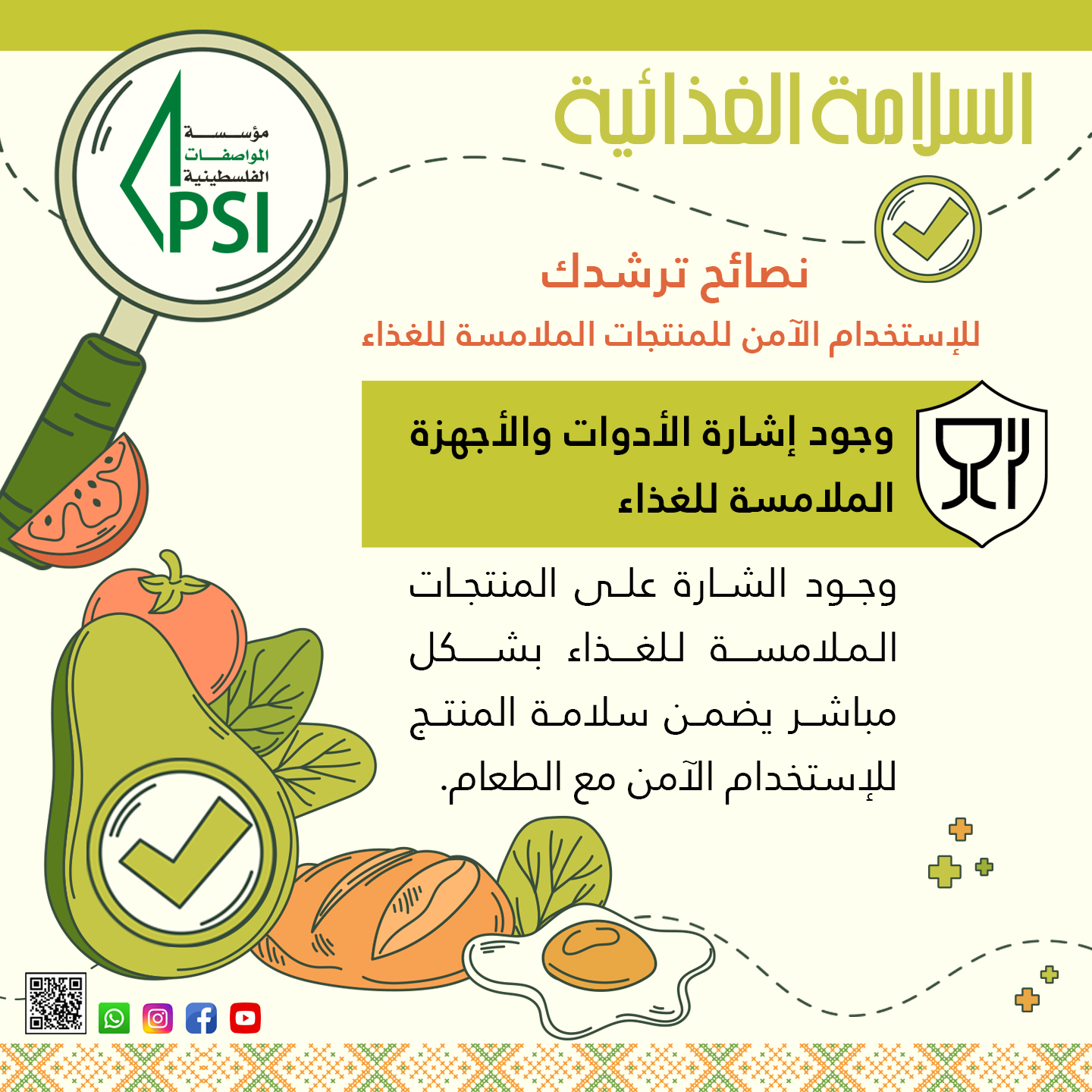 حملة توعوية حول اهم تعليمات السلامة الخاصة بالمنتوجات الملامسة للاغذية 