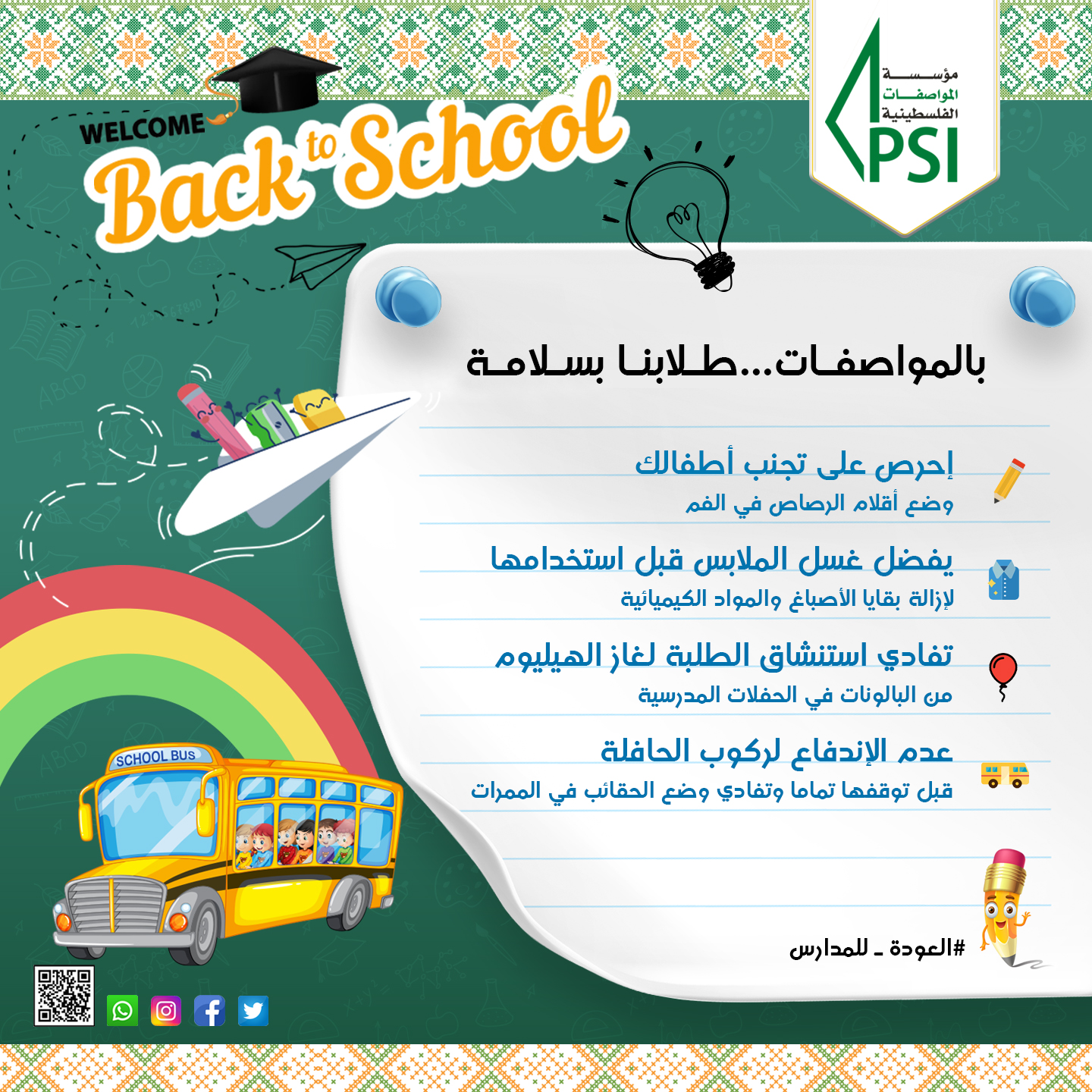 حملة العودة الى المدرسة