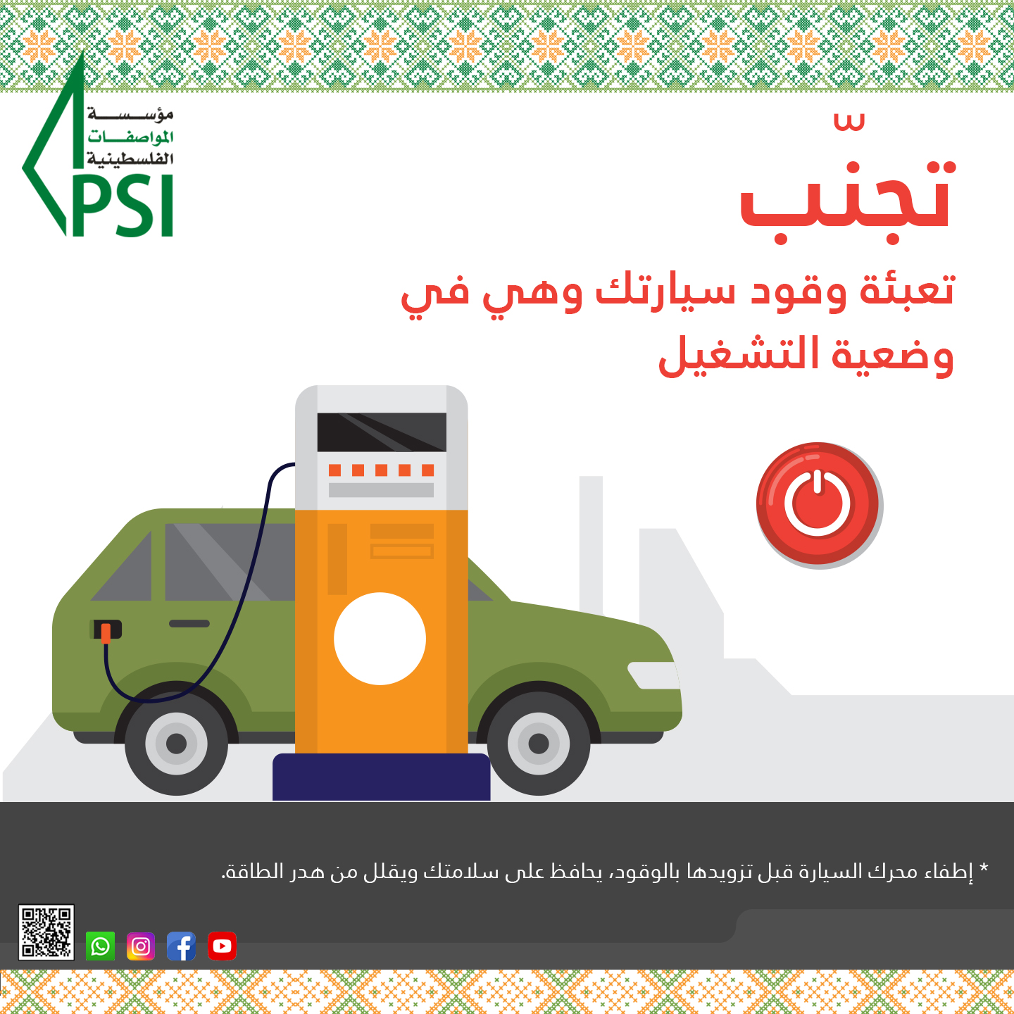 حملة توعوية حول الملصقات الخاصة بمعايرة محطات الوقود