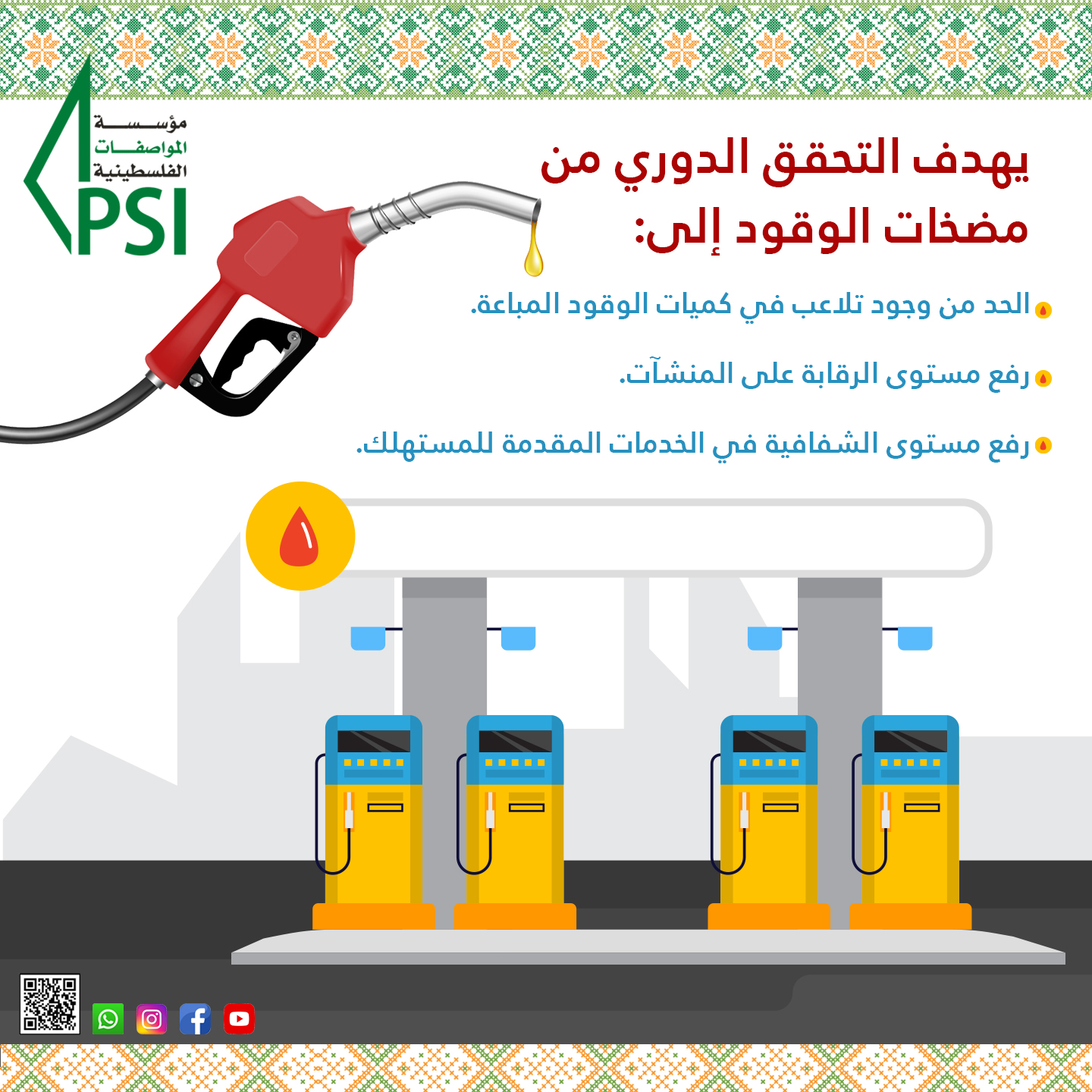 حملة توعوية حول الملصقات الخاصة بمعايرة محطات الوقود